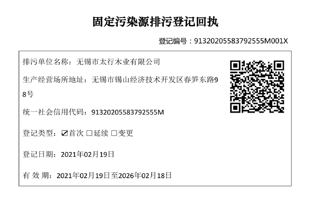 無(wú)錫太行木業(yè)環(huán)境影響評(píng)估