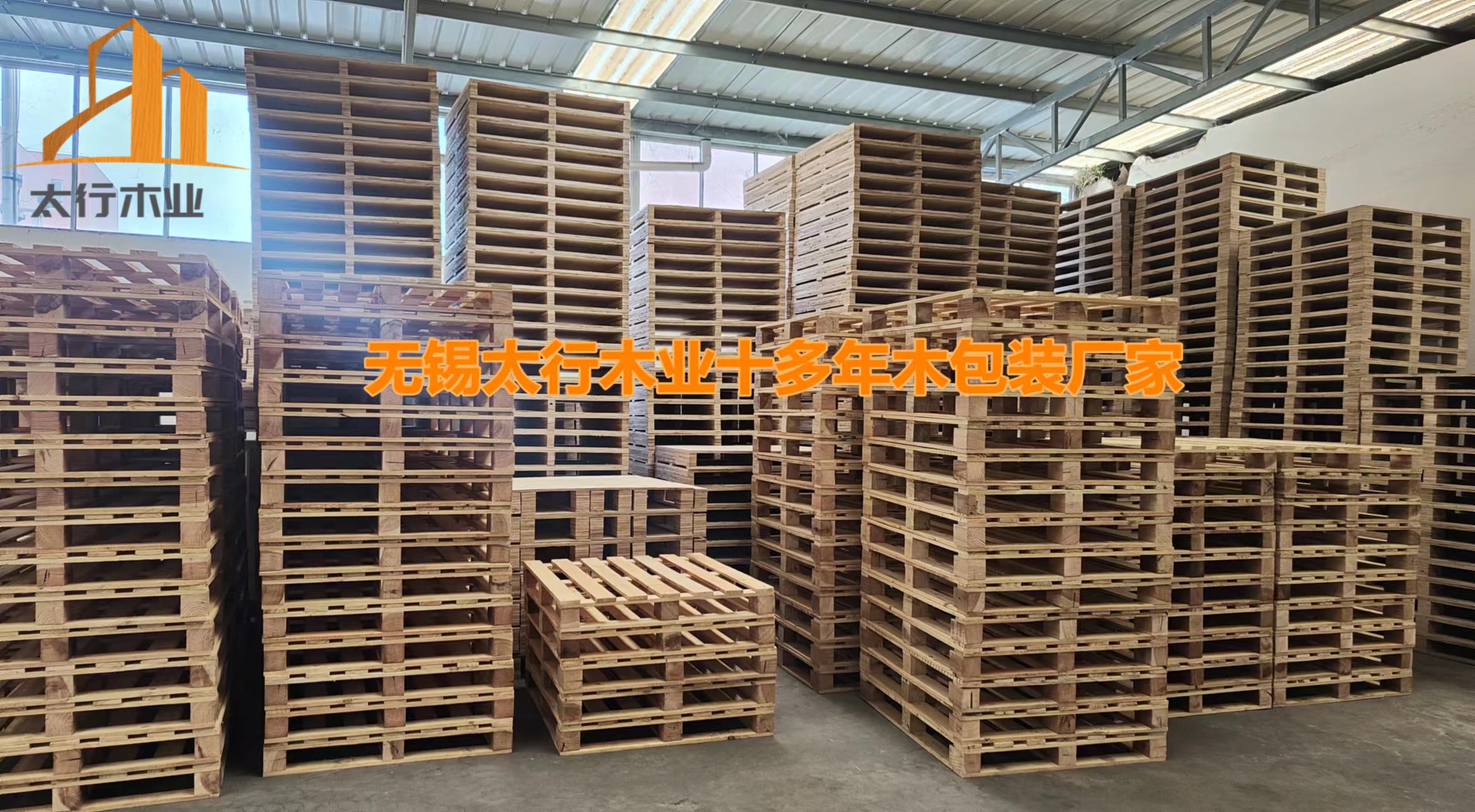 2000+企業(yè)見(jiàn)證,無(wú)錫太行木業(yè)木托盤(pán)/木卡板為何如此受歡迎?